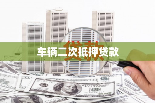 静乐车辆二次抵押贷款