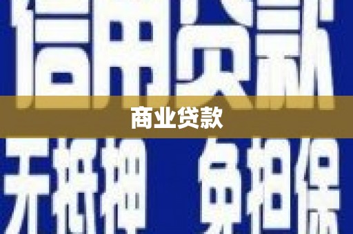 静乐商业贷款