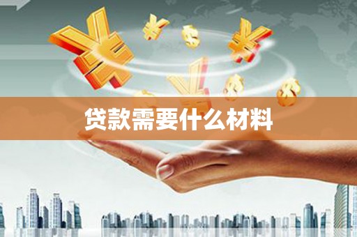 静乐贷款需要什么材料