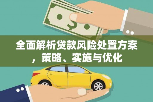 静乐全面解析贷款风险处置方案，策略、实施与优化