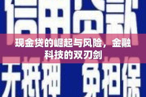 静乐现金贷的崛起与风险，金融科技的双刃剑