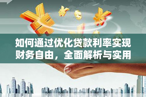 静乐如何通过优化贷款利率实现财务自由，全面解析与实用策略