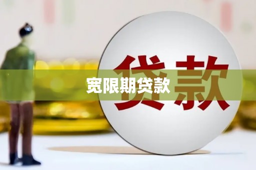 静乐宽限期贷款