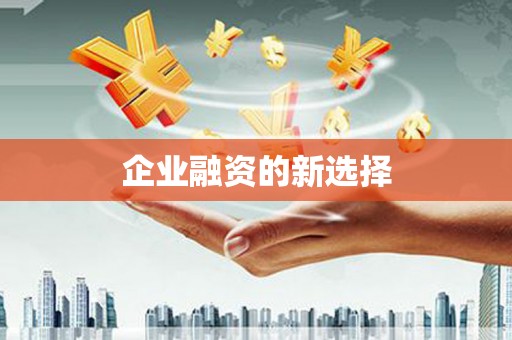 静乐企业融资的新选择