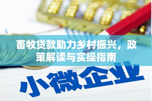 静乐畜牧贷款助力乡村振兴，政策解读与实操指南