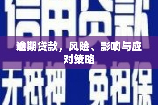 静乐逾期贷款，风险、影响与应对策略