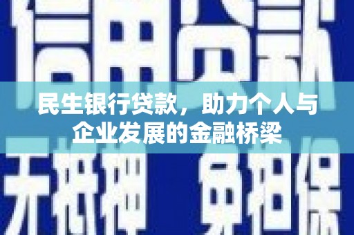 静乐民生银行贷款，助力个人与企业发展的金融桥梁