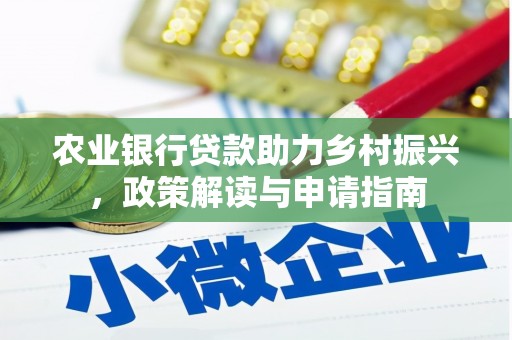 静乐农业银行贷款助力乡村振兴，政策解读与申请指南