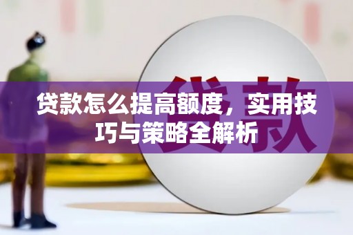 静乐贷款怎么提高额度，实用技巧与策略全解析