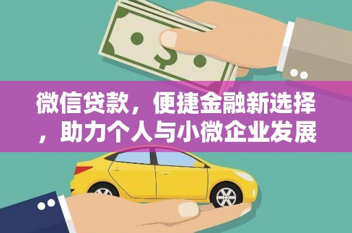 静乐微信贷款，便捷金融新选择，助力个人与小微企业发展