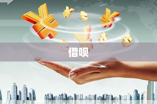静乐借呗