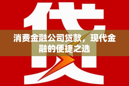 静乐消费金融公司贷款，现代金融的便捷之选
