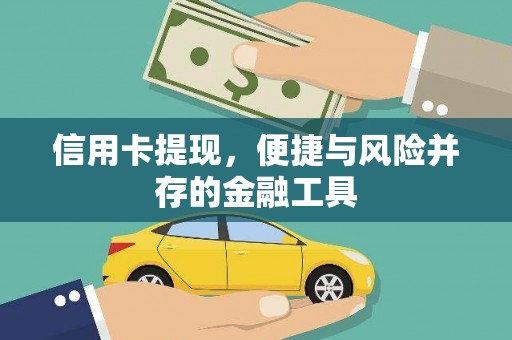 静乐信用卡提现，便捷与风险并存的金融工具