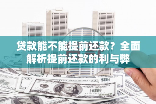 静乐贷款能不能提前还款？全面解析提前还款的利与弊