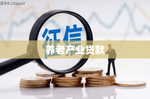 静乐养老产业贷款