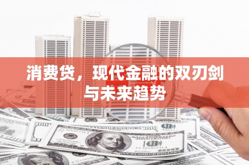 静乐消费贷，现代金融的双刃剑与未来趋势