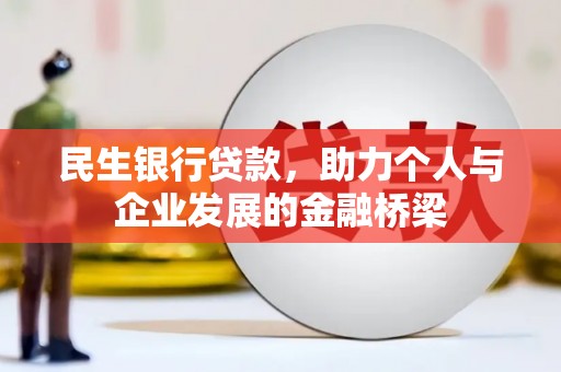 静乐民生银行贷款，助力个人与企业发展的金融桥梁