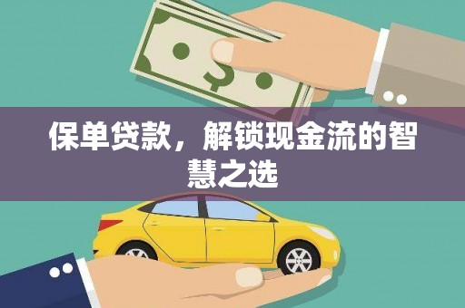 静乐保单贷款，解锁现金流的智慧之选