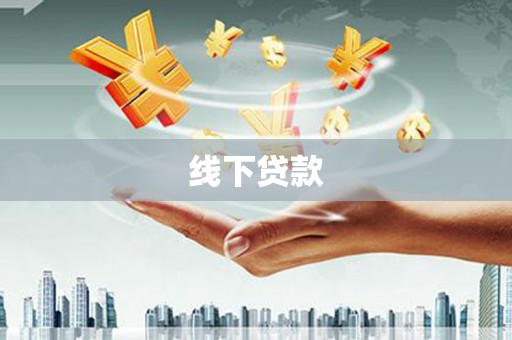 静乐线下贷款