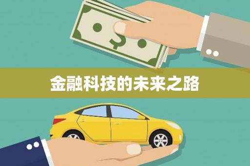 静乐金融科技的未来之路