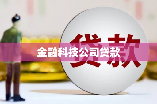 静乐金融科技公司贷款