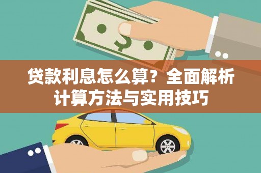 静乐贷款利息怎么算？全面解析计算方法与实用技巧