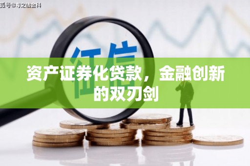 静乐资产证券化贷款，金融创新的双刃剑