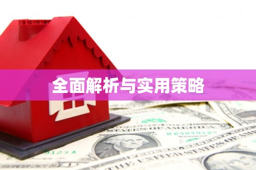 静乐全面解析与实用策略