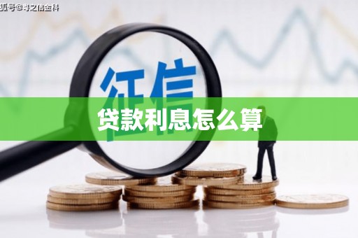 静乐贷款利息怎么算