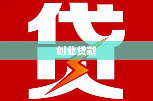 静乐创业贷款