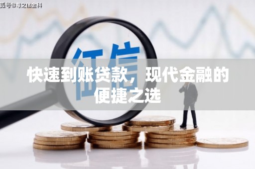 静乐快速到账贷款，现代金融的便捷之选