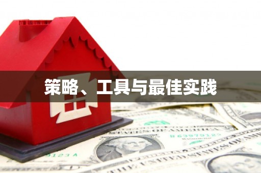 静乐策略、工具与最佳实践