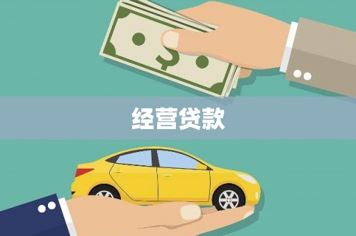 静乐经营贷款