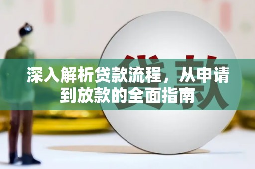 静乐深入解析贷款流程，从申请到放款的全面指南