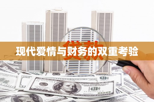 静乐现代爱情与财务的双重考验