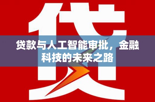 静乐贷款与人工智能审批，金融科技的未来之路