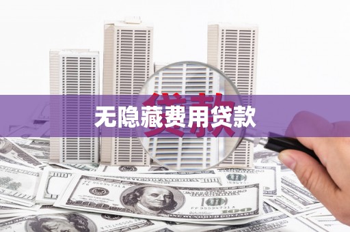 静乐无隐藏费用贷款