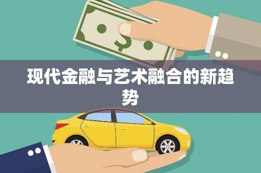 静乐现代金融与艺术融合的新趋势