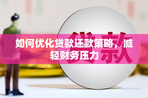 静乐如何优化贷款还款策略，减轻财务压力