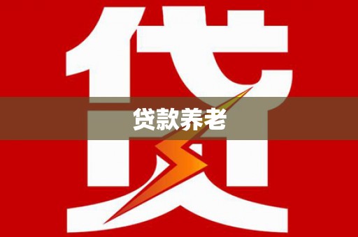 静乐贷款养老