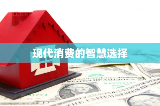 静乐现代消费的智慧选择