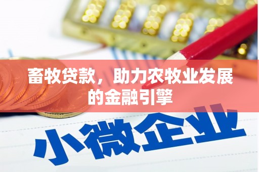 静乐畜牧贷款，助力农牧业发展的金融引擎