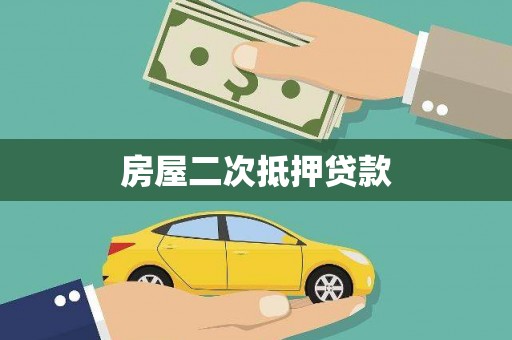 静乐房屋二次抵押贷款