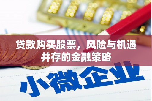 静乐贷款购买股票，风险与机遇并存的金融策略
