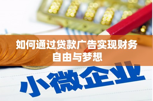 静乐如何通过贷款广告实现财务自由与梦想