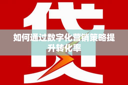 静乐如何通过数字化营销策略提升转化率