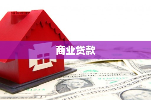 静乐商业贷款