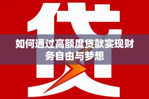 静乐如何通过高额度贷款实现财务自由与梦想