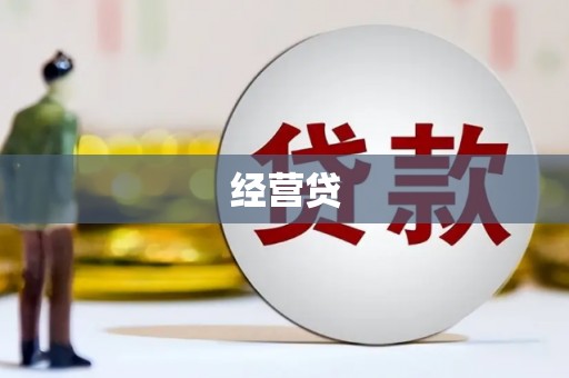 静乐经营贷