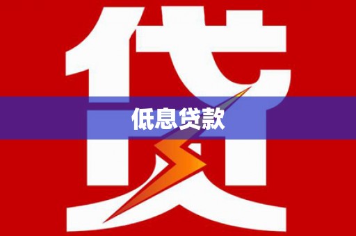 静乐低息贷款
